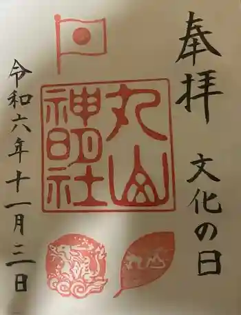 丸山神明社の御朱印 2024年11月