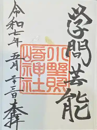 小野照崎神社の御朱印