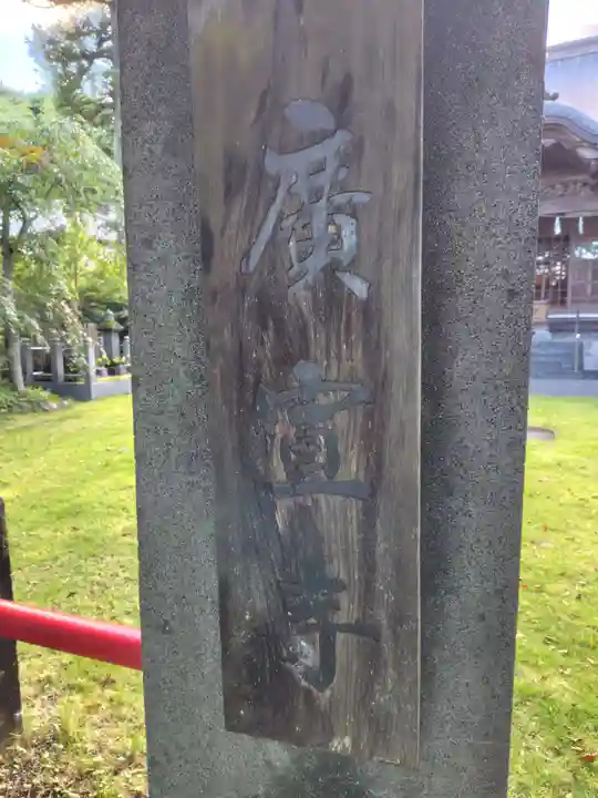 廣宣寺(神奈川県)