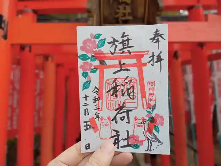 阿部野神社の御朱印