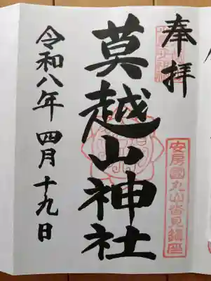 莫越山神社の御朱印