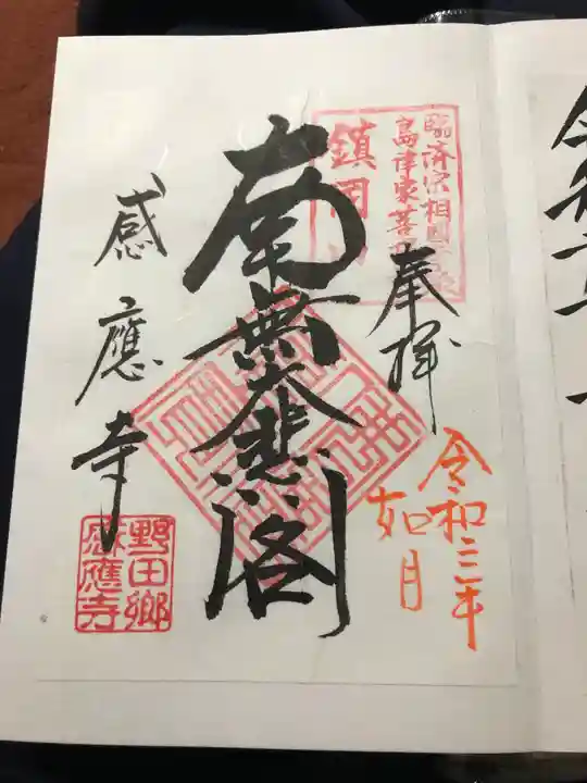感応寺の御朱印