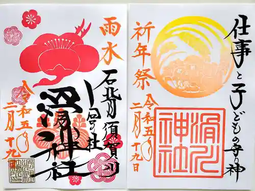 滑川神社 - 仕事と子どもの守り神の御朱印