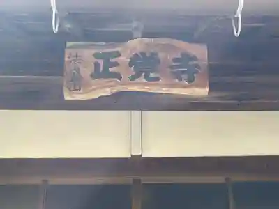 正覚寺(滋賀県)