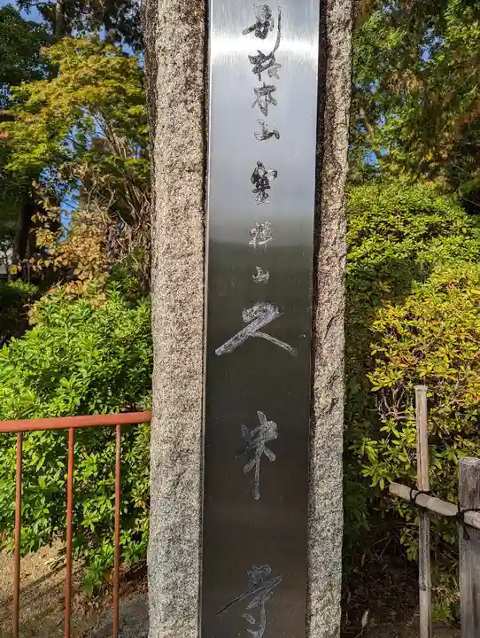 久米寺(奈良県)