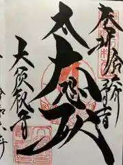 大須観音 （北野山真福寺宝生院）(愛知県)