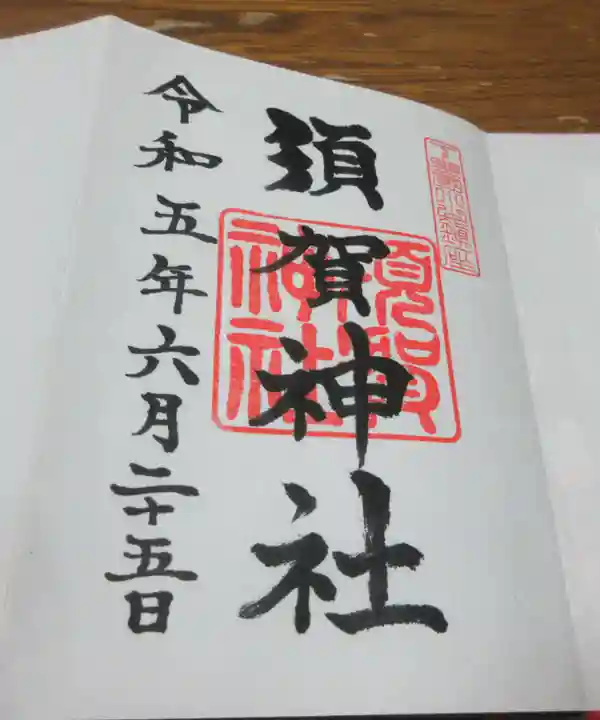 須賀神社の御朱印