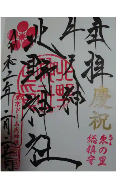 牛天神北野神社の御朱印