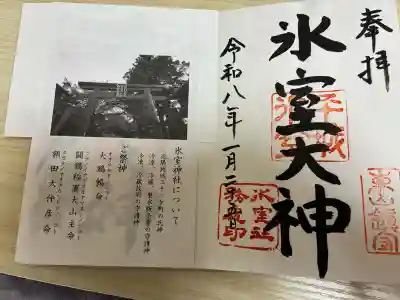 氷室神社の{uncategorized: "未分類", other: "その他", undefined: "問題あり", building: "その他建物", grave: "お墓", sacred_gate: "鳥居", guardian: "狛犬", statue: "像", buddha: "仏像", history: "歴史", nature: "自然", garden: "庭園", animal: "動物", pagoda: "塔", temizu: "手水舎", mountain_gate: "山門・神門", sanctuary: "本殿・本堂", subordinate: "末社・摂社", art: "芸術", scenery: "景色", jizo: "地蔵", ema: "絵馬", goshuin: "御朱印", omikuji: "おみくじ", items: "授与品その他", amulet: "お守り", goshuincho: "御朱印帳", eats: "食事", festival: "お祭り", votive_dance: "神楽", shichigosan: "七五三参", wedding: "結婚式", experience: "体験その他", initially: "初詣", around: "周辺", anti_infection: "感染症対策"}
