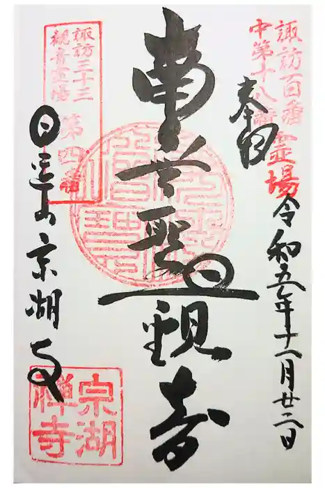 宗湖寺の御朱印