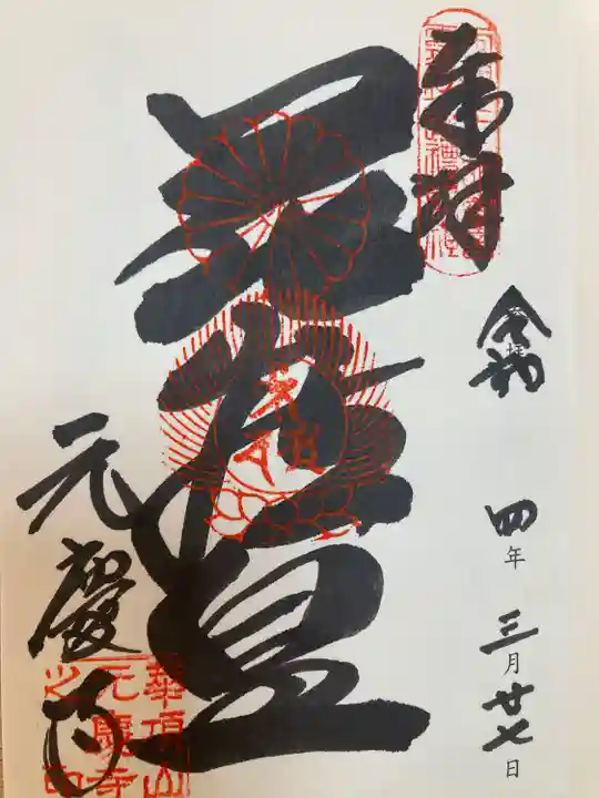 元慶寺の御朱印
