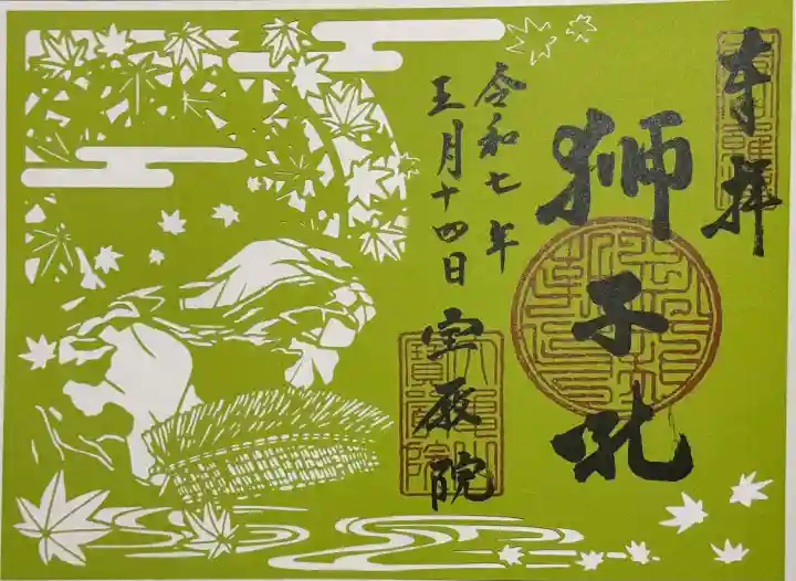 宝厳院の御朱印