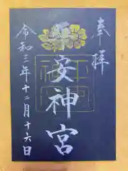 平安神宮の御朱印