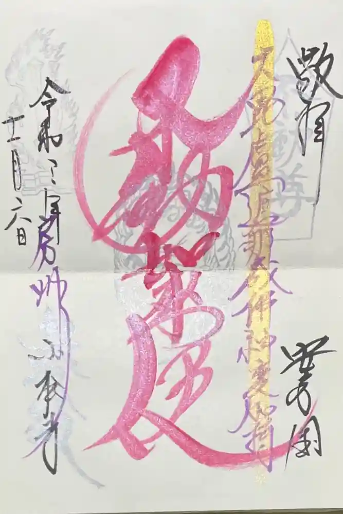 小松寺の御朱印