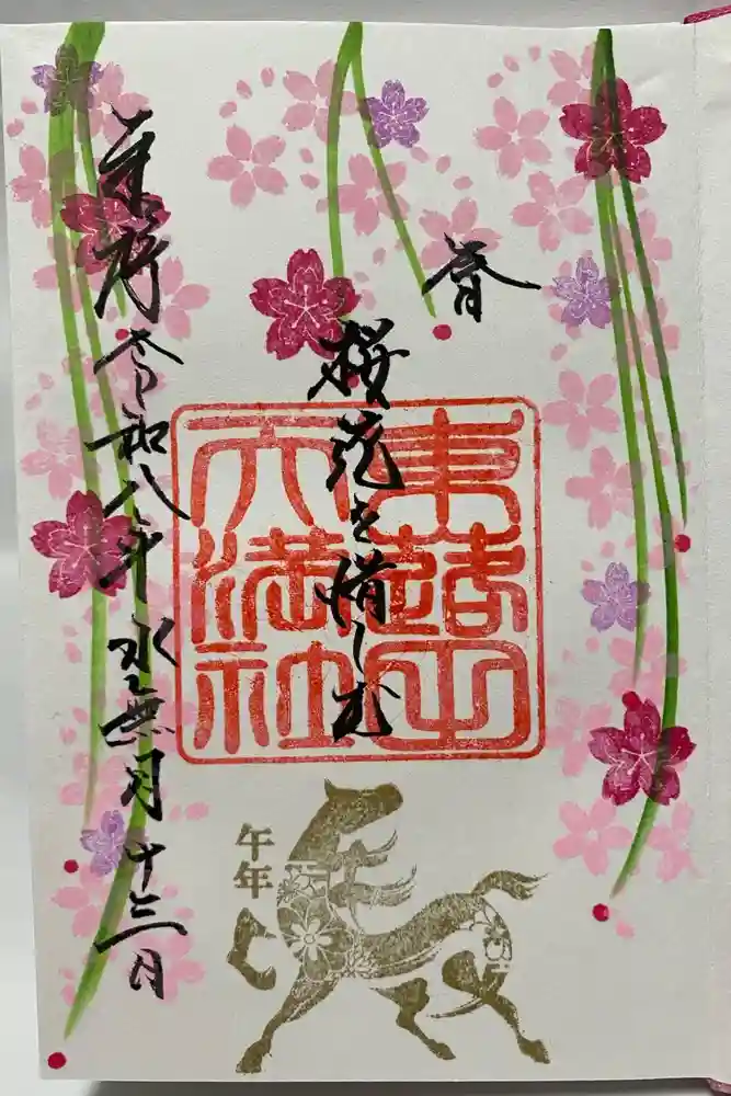 東蕗田天満社の御朱印