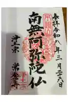 常念寺の御朱印