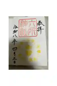六所神社の御朱印