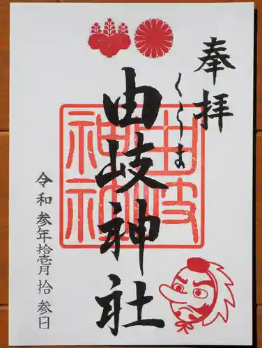 由岐神社の御朱印