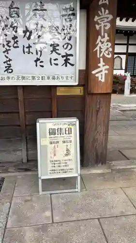 常徳寺(京都府)