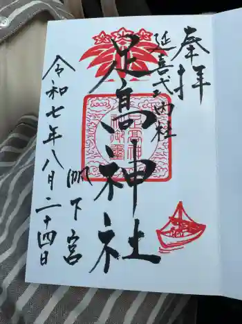 足高神社の御朱印 2025年08月