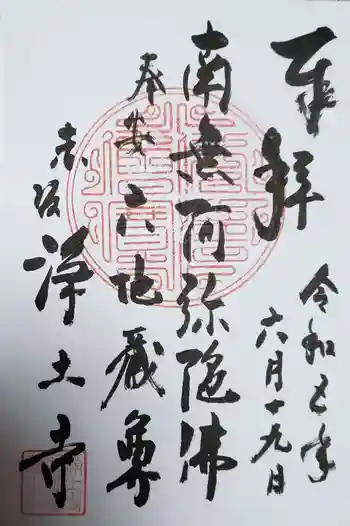 浄土寺の御朱印 2023年06月