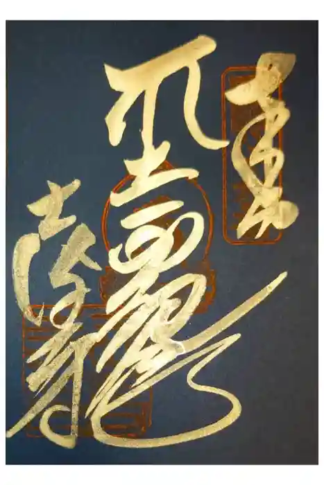 志度寺の御朱印