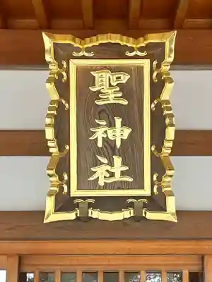 聖神社(大阪府)