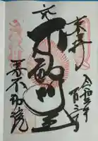 寿不動院の御朱印