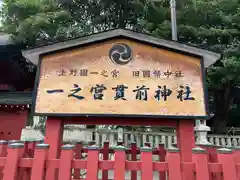 一之宮貫前神社(群馬県)