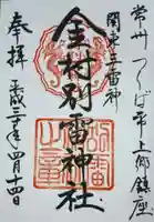 金村別雷神社の御朱印