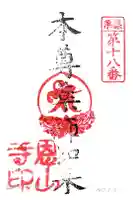 篠栗恩山寺の御朱印