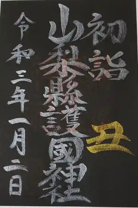 山梨縣護國神社の御朱印