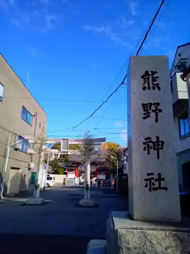 五方山熊野神社の鳥居
