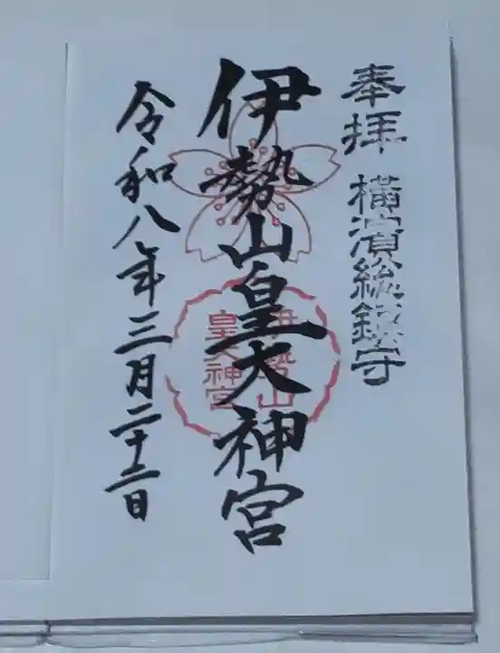 伊勢山皇大神宮の御朱印