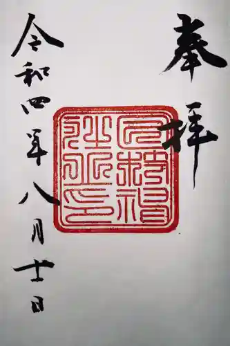日枝神社の御朱印