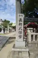 長柄八幡宮のその他建物