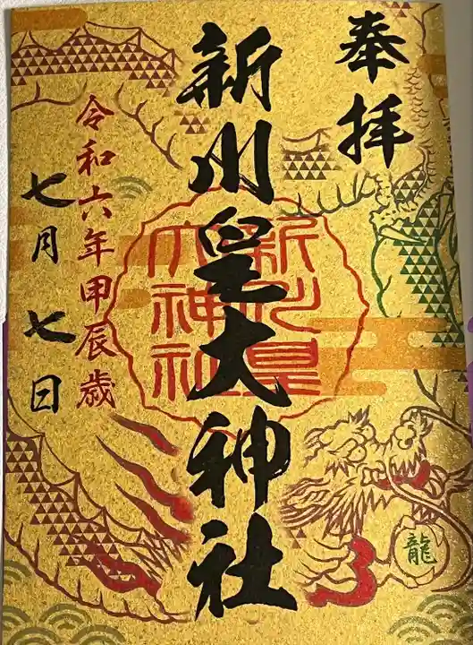 新川皇大神社の御朱印