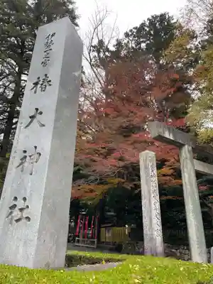 椿大神社(三重県)
