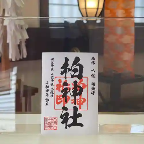 柏神社の御朱印
