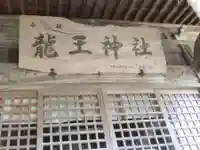 龍王神社(山口県)