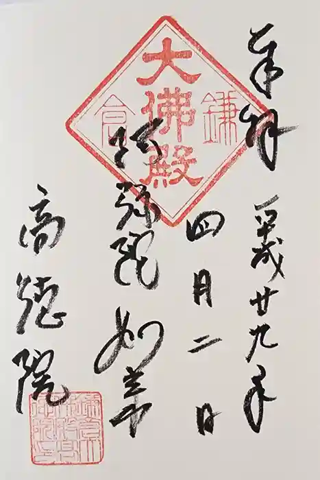 高徳院の御朱印