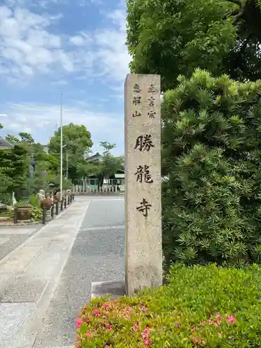 勝龍寺(京都府)