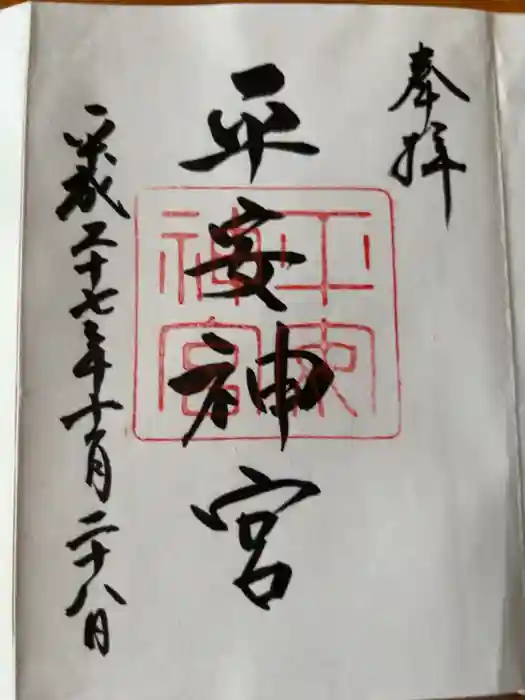 平安神宮の御朱印