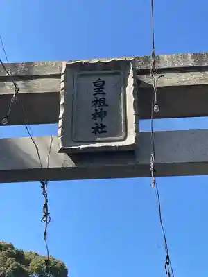皇祖神社のその他建物