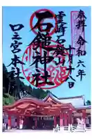 石鎚神社の御朱印