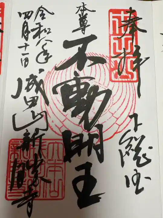 成田山新勝寺の御朱印