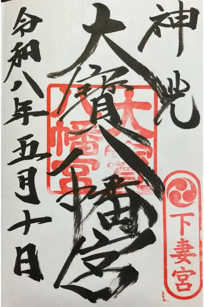 大宝八幡宮の御朱印