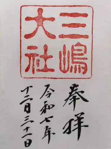 三嶋大社の御朱印