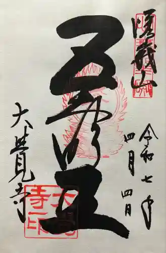 大覚寺(京都府)