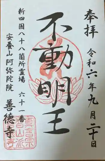 善徳寺の御朱印 2024年09月